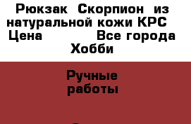 Рюкзак “Скорпион“ из натуральной кожи КРС › Цена ­ 3 750 - Все города Хобби. Ручные работы » Сумки и аксессуары   . Чувашия респ.,Канаш г.